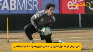 لأول مرة في تاريخه.. أول تعليق من مصطفى شوبير بعد ارتداء شارة قيادة الأهلي 1